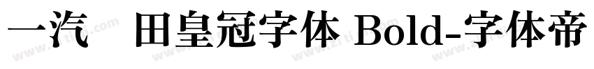 一汽丰田皇冠字体 Bold字体转换